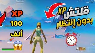 قلتش XP فورت نايت السيزون الجديد 100 ألف|بدون انتظار وقت⏰مابات تلفيل سريع فورتنايت|GlitchFortnite