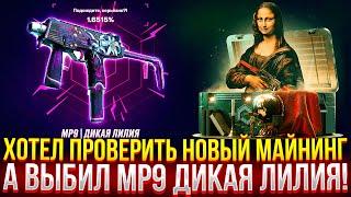 ХОТЕЛ ПРОВЕРИТЬ НОВЫЙ МАЙНИНГ, А ВЫБИЛ MP9 ДИКАЯ ЛИЛИЯ НА MYCSGO! ДОРОГОЙ ОПЕНКЕЙС НА МАЙКСГО!