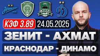 Зенит Ахмат прогноз Краснодар Динамо - футбол РПЛ сегодня от Виталия Зимина.