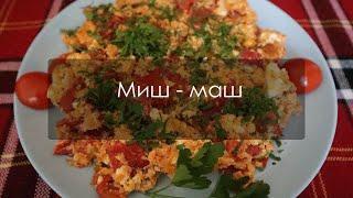 Вкусен миш - маш с печени чушки