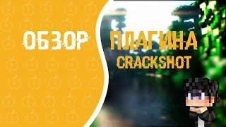 Обзор плагина crackshot | №6