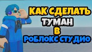 Как сделать туман в Roblox Studio #гайды