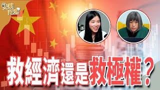 股市房市消費都得救！ 中國「集中力量」真能「幹大事」？ft.時政財經YouTuber 小翠 @cui_news | 斐姨所思【阿姨想知道】 EP145