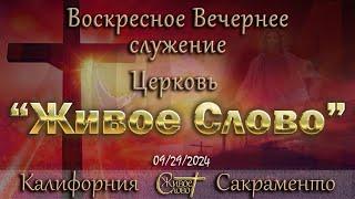 Live Stream Церкви  " Живое Слово "  Воскресное Вечернее Служение 05:00 p.m. 09/29/2024