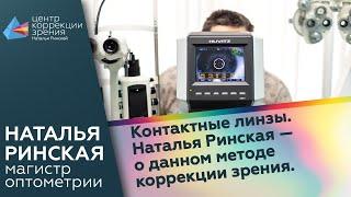 Контактные линзы. Наталья Ринская - о данном методе коррекции зрения.