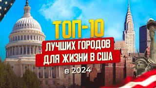 Топ-10 городов для жизни в США в 2024 году