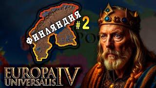 Europa Universalis 4. Финляндия #2. Захват претензий.