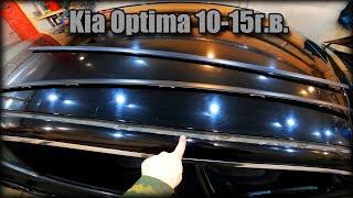 Как снять молдинги крыши Kia Optima 2010-2015 год