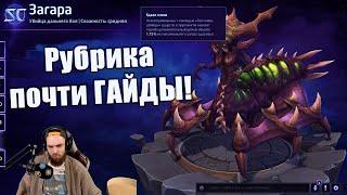 Загара - Билд. [Рубрика: почти гайды] - [HotS 2022]