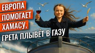 Новая ЛОЖЬ ХАМАСА и СМИ / Грета "спасает" Палестину / ПОСОЛ ИЗРАИЛЯ в Лондоне отвечает Пирсу Моргану