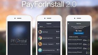 PayForInstall - Мобильный заработок