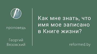 Как мне знать, что имя мое записано в Книге жизни? / Георгий Вязовский // 10.10.2021