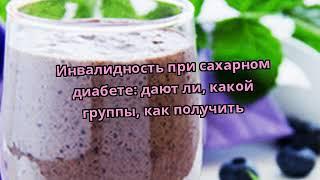 Инвалидность при сахарном диабете: дают ли, какой группы, как получить