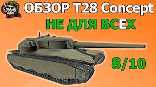 ОБЗОР: T28 Concept как играть WOT│T28 HTC Гайд ВОТ│Т28 Концепт оборудование World of Tanks