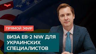 Виза EB-2 NIW для украинских специалистов с проектами в национальных интересах США