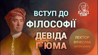 Вступ до філософії Девіда Гюма.