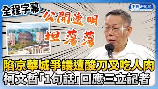 【全程字幕】陷京華城爭議遭酸刀叉吃人肉　柯文哲「1句話」回應三立記者 @ChinaTimes