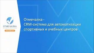 Презентация CRM Отмечалка