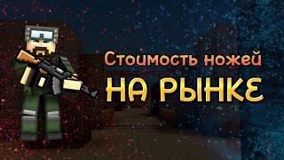 СКОЛЬКО будут стоить ножи на РЫНКЕ в Blockpost mobile