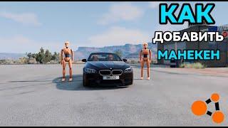 Как Добавить Манекен В BeamNG.drive #beamngdrive