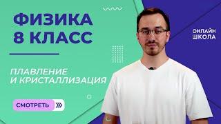 Плавление и кристаллизация. Удельная теплота плавления. Видеоурок 12. Физика 8 класс