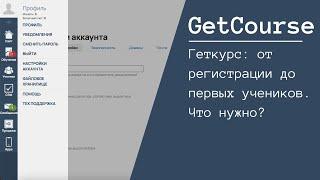 GetCourse БАЗОВЫЕ НАСТРОЙКИ, все что нужно знать для начала.