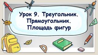 5 класс. Урок 9. Треугольник. Прямоугольник. Площадь фигур (ТЕОРИЯ)