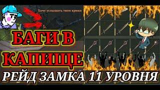 БАГИ В КАПИЩЕ. РЕЙД СОСЕДА 11 УРОВНЯ. НЕПОЛНЫЙ РЕЙД ^Grim Soul: Dark Fantasy Survival #114^