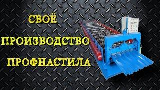 СВОЁ ПРОИЗВОДСТВО ПРОФНАСТИЛА