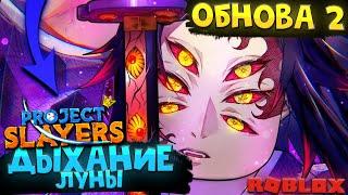 [PS] ОБНОВА 2, ГИБРИД | ДЫХАНИЕ ЛУНЫ и ХАОРИ ЛУНЫ в Роблокс Проджект Слеер  Roblox Project Slayers