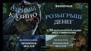 25 бесплатных вращений за регистрацию. Стрим онлайн казино.