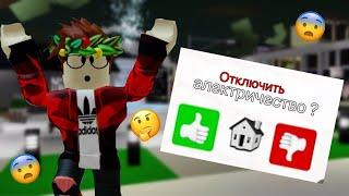 Можно ли отключить электричество во всем Брокхавене? Проверка мифов! Roblox Brookhaven RP!