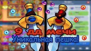 RUSH ROYALE 26.1 | 9 ДД МЕЧИ | ЧТО ИЗ СЕБЯ ПРЕДСТАВЛЯЮТ???