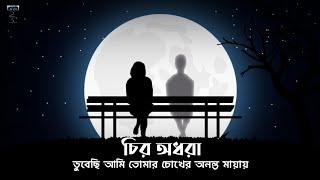 Chiro Odhora | চির অধরা | Miftah Zaman | Tushar Hasan | Lyrics