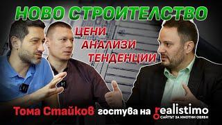 Има ли балон в недвижимите имоти? Ново строителство, тенденции, статистики и анализи: Тома Стайков