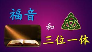 福音和三位一体（上）