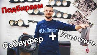 Подбираем сабвуфер и усилитель! Автозвук в Автокасте!