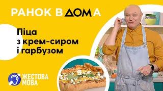 Ранок Вдома | Жестова мова | Рецепт піци з крем-сиром і гарбузом