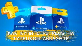 Как купить PS PLUS на турецком аккаунте. 100% рабочий метод.