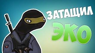 Супер эко | Затащил эко раунд! | CS:GO