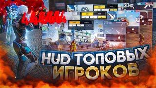 ️ЛУЧШИЕ РАСКЛАДКИ ДЛЯ СНСHUD ТОПОВЫХ СНС ИГРОКОВ | Обучалка Фри Фаер