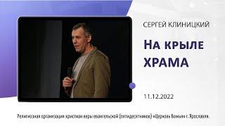 "На крыле храма" - Сергей Клиницкий - 11.12.2022