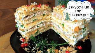 Фантастически вкусный  закусочный торт! Сменут в два счета!