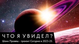 ЧТО Я УВИДЕЛ? ШАНИ ПРАВЕШ - ТРАНЗИТ САТУРНА В 2023-2025 ГОДУ