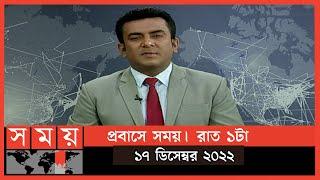 প্রবাসে সময় | রাত ১টা | ১৭ ডিসেম্বর ২০২২ | Somoy TV Bulletin 1am | Latest Bangladeshi News