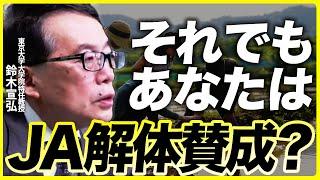 [Heated debate] Do you still support the dissolution of JA? (Suzuki Nobuhiro, Professor at the Un...