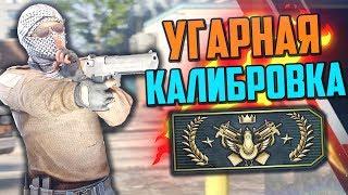 УГАРНАЯ КАЛИБРОВКА (CS:GO) #8