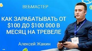 Как зарабатывать от $100 до $100 000 в месяц на сайтах о путешествиях | Алексей Жакин