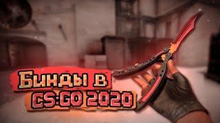 Бинды в CS:GO которые должен знать каждый в 2022 (КСГО)