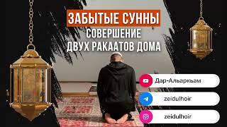 33-СОВЕРШЕНИЕ ДВУХ РАКАТОВ ДОМА